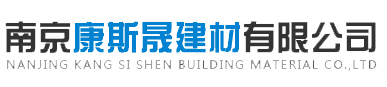 南京康斯晟建材有限公司